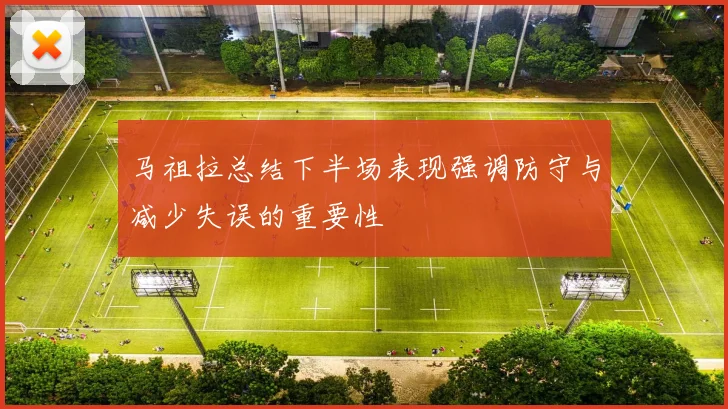 马祖拉总结下半场表现强调防守与减少失误的重要性