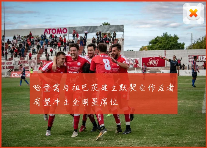 哈登需与祖巴茨建立默契合作后者有望冲击全明星席位