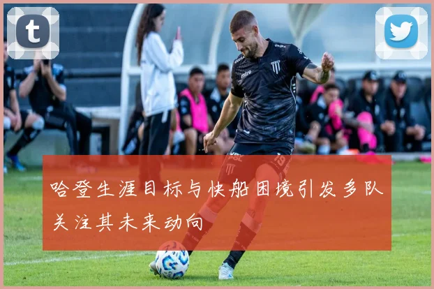 哈登生涯目标与快船困境引发多队关注其未来动向
