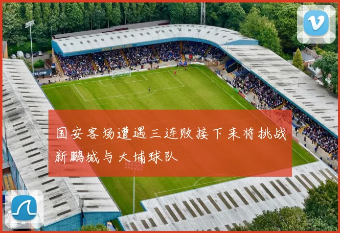 国安客场遭遇三连败接下来将挑战新鹏城与大埔球队