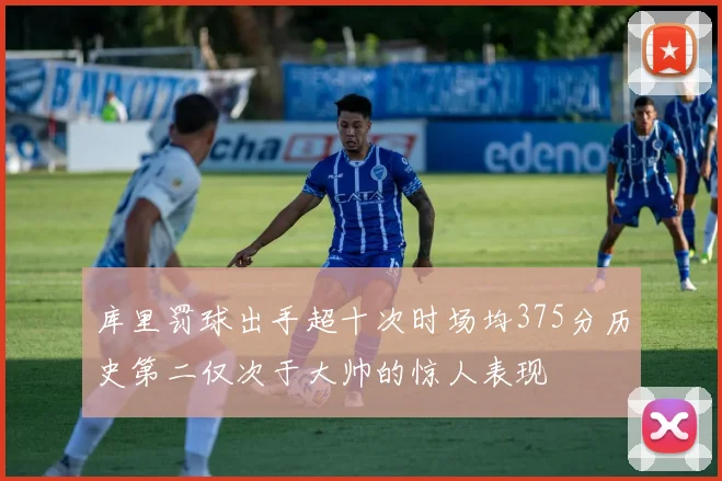 库里罚球出手超十次时场均375分历史第二仅次于大帅的惊人表现
