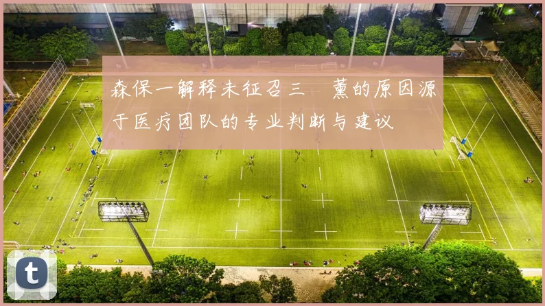 森保一解释未征召三笘薰的原因源于医疗团队的专业判断与建议